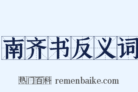 南齐书反义词是什么意思的图片